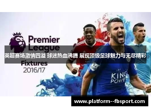英超赛场激情四溢 球迷热血沸腾 展现顶级足球魅力与无尽精彩