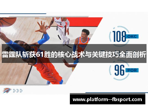 雷霆队斩获61胜的核心战术与关键技巧全面剖析