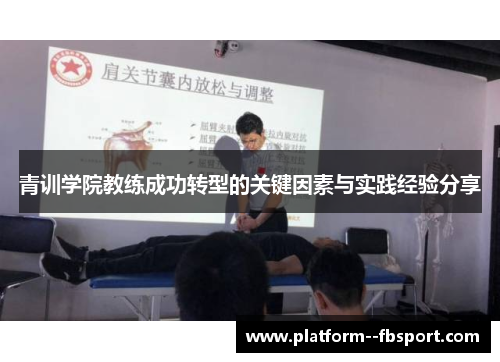 青训学院教练成功转型的关键因素与实践经验分享