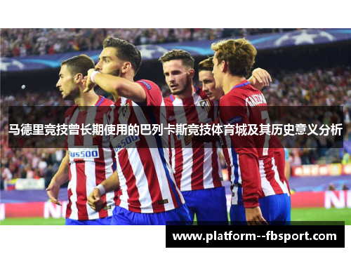 马德里竞技曾长期使用的巴列卡斯竞技体育城及其历史意义分析