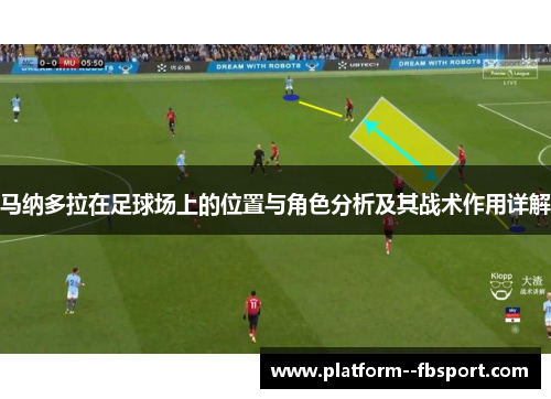 马纳多拉在足球场上的位置与角色分析及其战术作用详解
