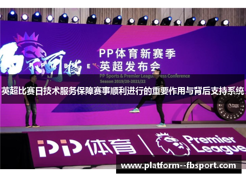 英超比赛日技术服务保障赛事顺利进行的重要作用与背后支持系统
