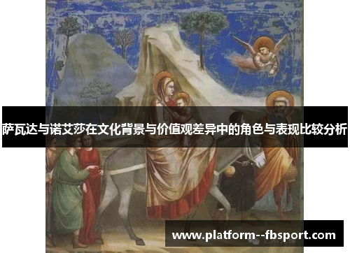 萨瓦达与诺艾莎在文化背景与价值观差异中的角色与表现比较分析