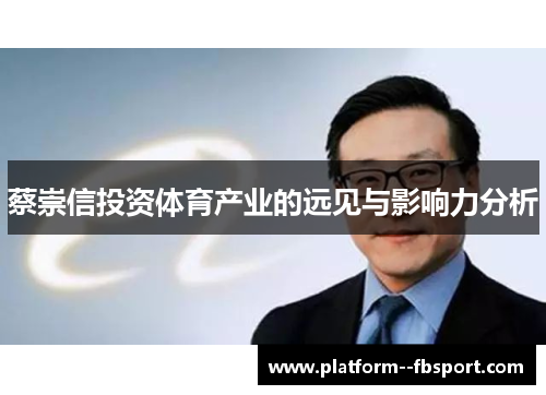 蔡崇信投资体育产业的远见与影响力分析