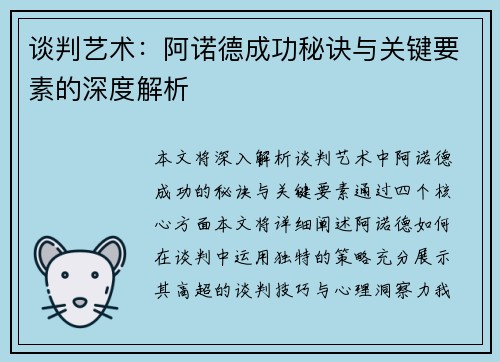 谈判艺术：阿诺德成功秘诀与关键要素的深度解析