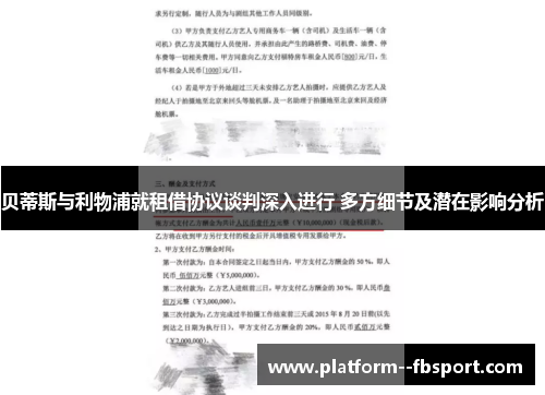 贝蒂斯与利物浦就租借协议谈判深入进行 多方细节及潜在影响分析