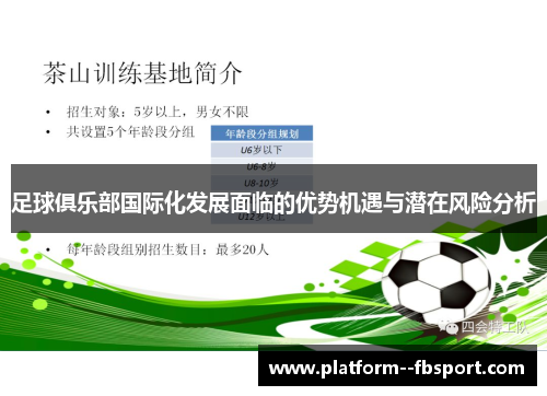 足球俱乐部国际化发展面临的优势机遇与潜在风险分析
