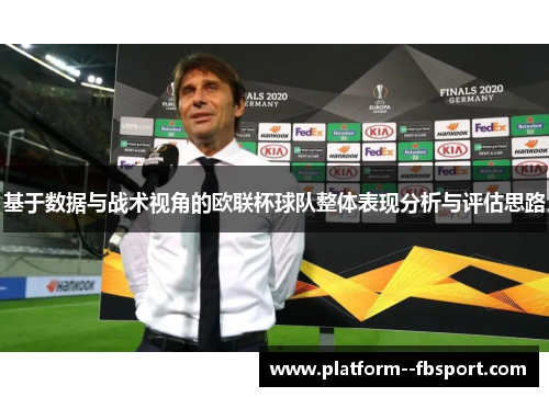 基于数据与战术视角的欧联杯球队整体表现分析与评估思路