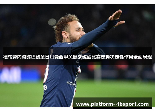 德布劳内对阵巴黎圣日耳曼西甲关键战统治比赛走势决定性作用全面展现