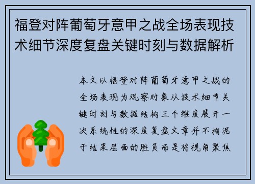 福登对阵葡萄牙意甲之战全场表现技术细节深度复盘关键时刻与数据解析