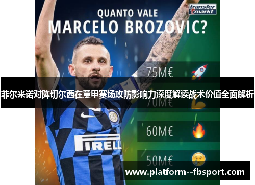 菲尔米诺对阵切尔西在意甲赛场攻防影响力深度解读战术价值全面解析