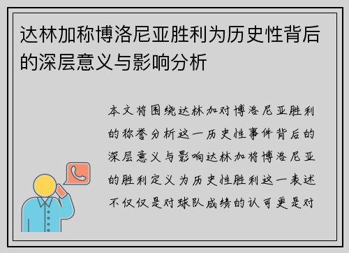 达林加称博洛尼亚胜利为历史性背后的深层意义与影响分析