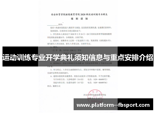 运动训练专业开学典礼须知信息与重点安排介绍