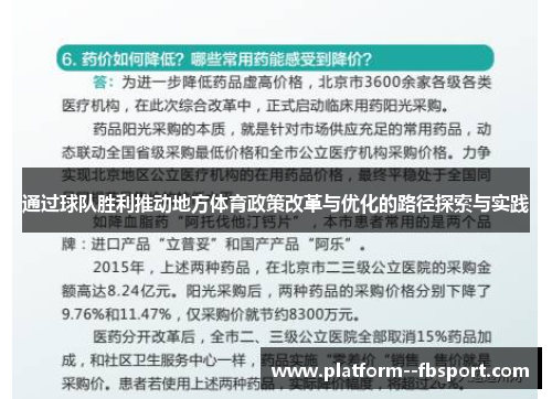 通过球队胜利推动地方体育政策改革与优化的路径探索与实践