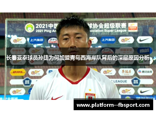 长春亚泰球员孙捷为何加盟青岛西海岸队背后的深层原因分析