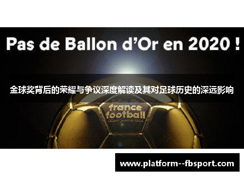 金球奖背后的荣耀与争议深度解读及其对足球历史的深远影响