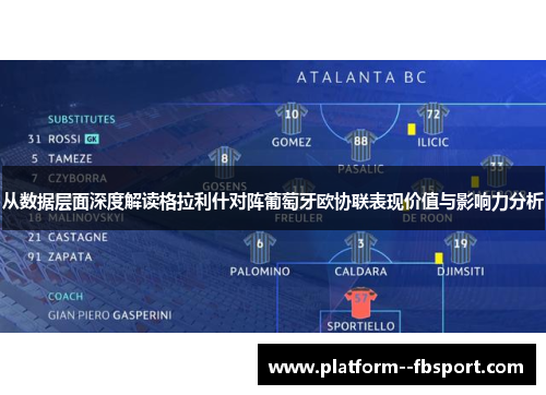 从数据层面深度解读格拉利什对阵葡萄牙欧协联表现价值与影响力分析