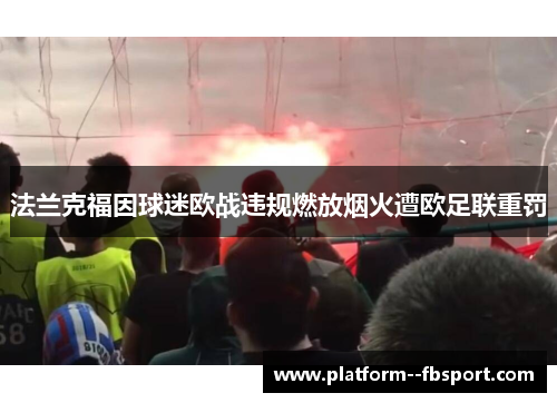 法兰克福因球迷欧战违规燃放烟火遭欧足联重罚