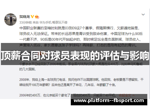 顶薪合同对球员表现的评估与影响