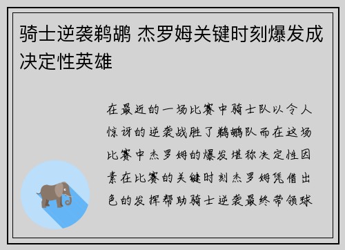 骑士逆袭鹈鹕 杰罗姆关键时刻爆发成决定性英雄