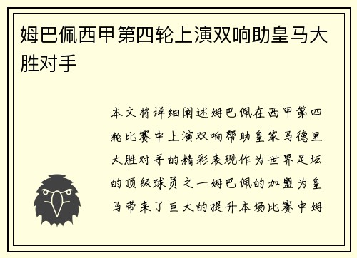 姆巴佩西甲第四轮上演双响助皇马大胜对手