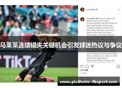 马莱莱连续错失关键机会引发球迷热议与争议