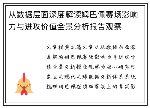 从数据层面深度解读姆巴佩赛场影响力与进攻价值全景分析报告观察
