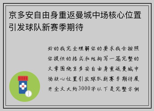 京多安自由身重返曼城中场核心位置引发球队新赛季期待