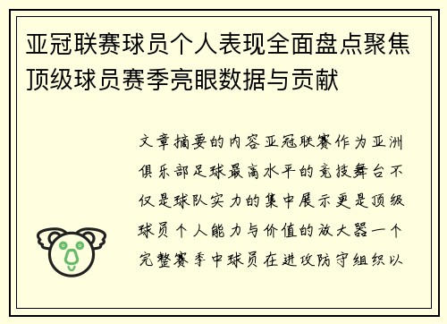 亚冠联赛球员个人表现全面盘点聚焦顶级球员赛季亮眼数据与贡献