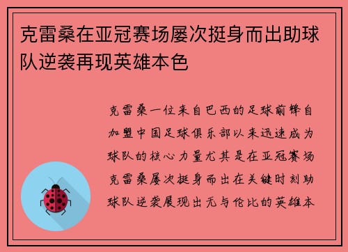 克雷桑在亚冠赛场屡次挺身而出助球队逆袭再现英雄本色