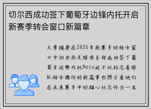 切尔西成功签下葡萄牙边锋内托开启新赛季转会窗口新篇章