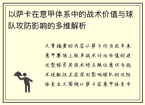 以萨卡在意甲体系中的战术价值与球队攻防影响的多维解析