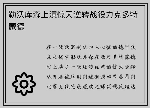 勒沃库森上演惊天逆转战役力克多特蒙德