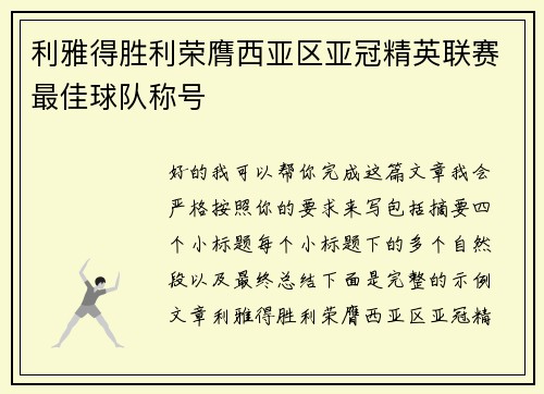 利雅得胜利荣膺西亚区亚冠精英联赛最佳球队称号