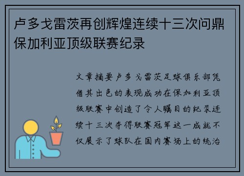 卢多戈雷茨再创辉煌连续十三次问鼎保加利亚顶级联赛纪录