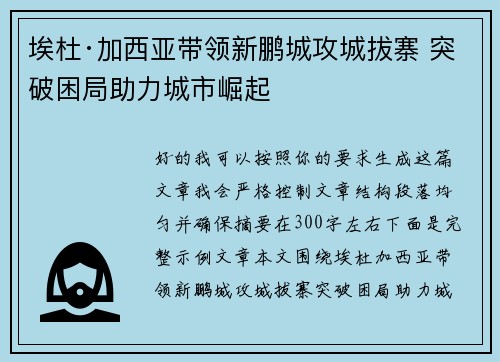 埃杜·加西亚带领新鹏城攻城拔寨 突破困局助力城市崛起