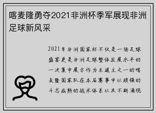 喀麦隆勇夺2021非洲杯季军展现非洲足球新风采