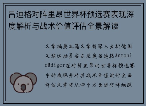 吕迪格对阵里昂世界杯预选赛表现深度解析与战术价值评估全景解读
