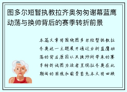 图多尔短暂执教拉齐奥匆匆谢幕蓝鹰动荡与换帅背后的赛季转折前景