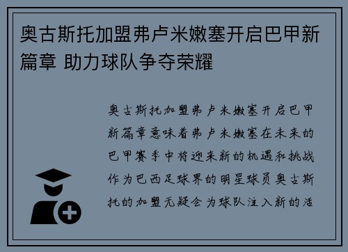 奥古斯托加盟弗卢米嫩塞开启巴甲新篇章 助力球队争夺荣耀