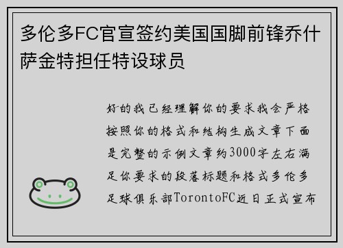 多伦多FC官宣签约美国国脚前锋乔什萨金特担任特设球员