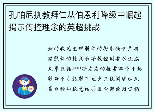 孔帕尼执教拜仁从伯恩利降级中崛起揭示传控理念的英超挑战