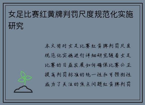 女足比赛红黄牌判罚尺度规范化实施研究