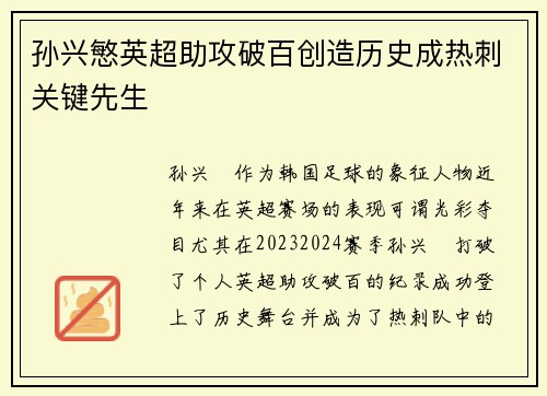 孙兴慜英超助攻破百创造历史成热刺关键先生