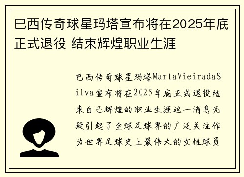 巴西传奇球星玛塔宣布将在2025年底正式退役 结束辉煌职业生涯