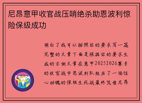 尼昂意甲收官战压哨绝杀助恩波利惊险保级成功