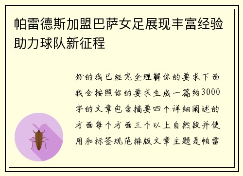 帕雷德斯加盟巴萨女足展现丰富经验助力球队新征程
