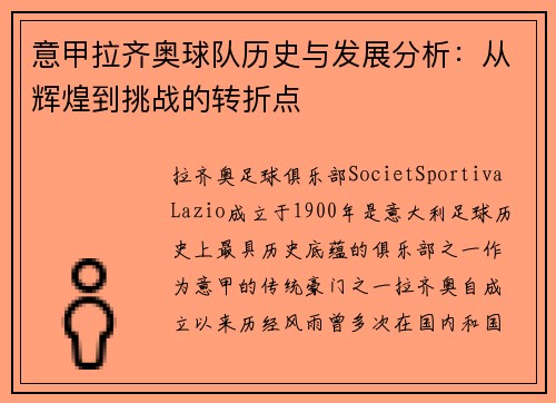 意甲拉齐奥球队历史与发展分析：从辉煌到挑战的转折点