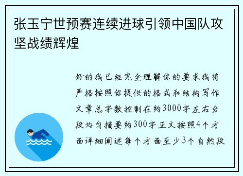 张玉宁世预赛连续进球引领中国队攻坚战绩辉煌