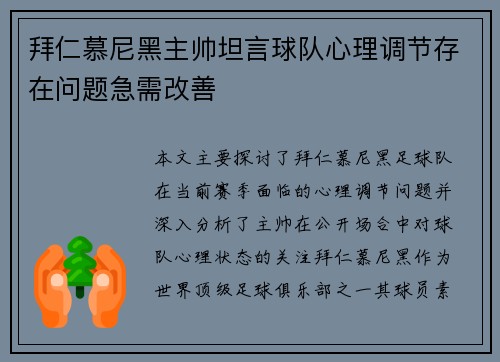 拜仁慕尼黑主帅坦言球队心理调节存在问题急需改善